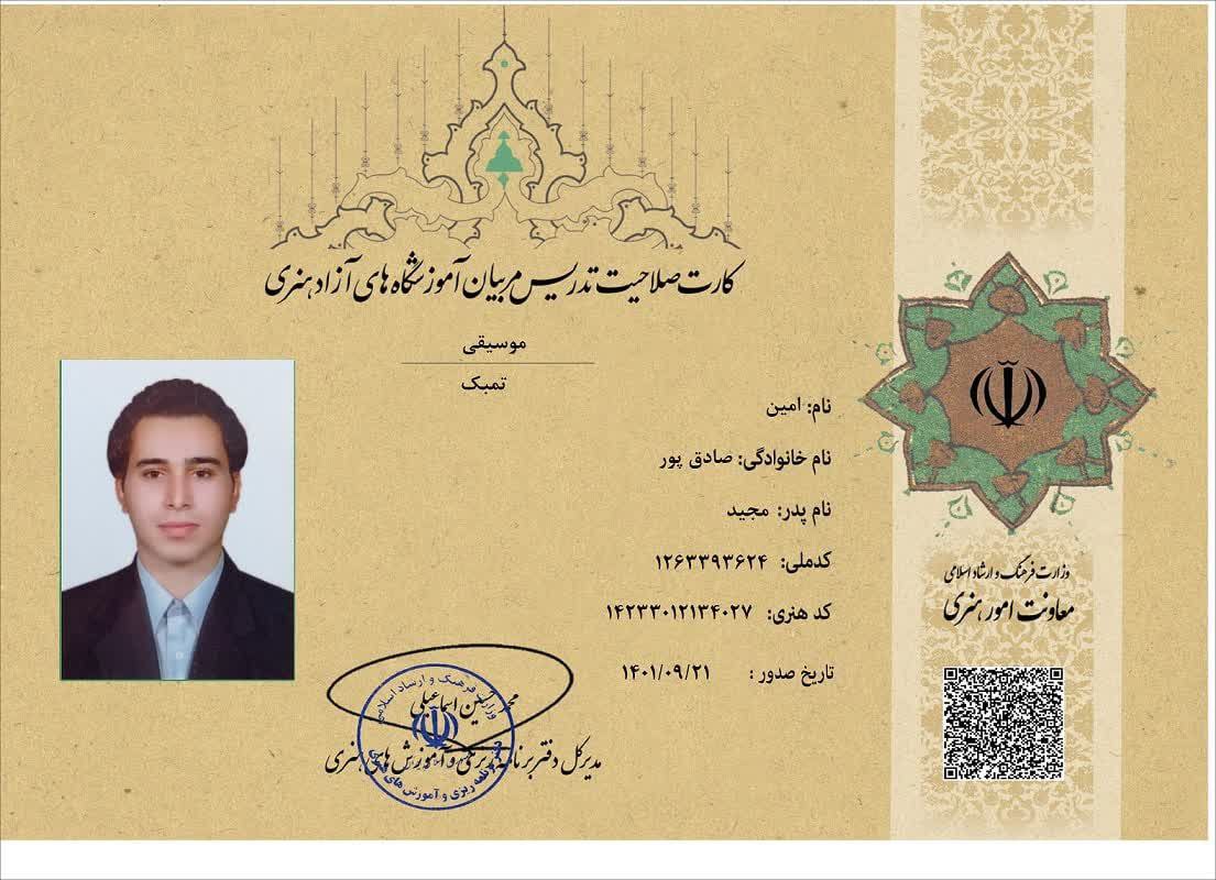 کارت صلاحیت تدریس استاد امین صادق پور کارت صلاحیت تدریس استاد امین صادق پور